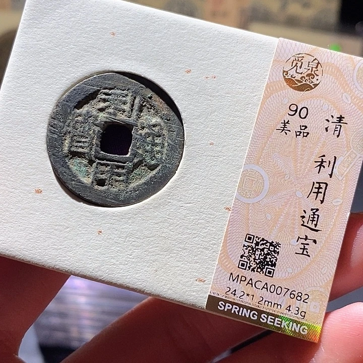 铜觅泉评级古钱币一枚 小敏
