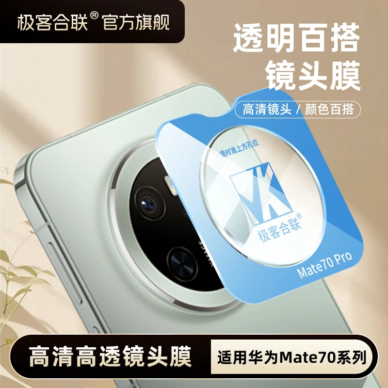 极客合联适用华为mate70Pro+镜头膜mate70保护膜摄像头必备防摔膜