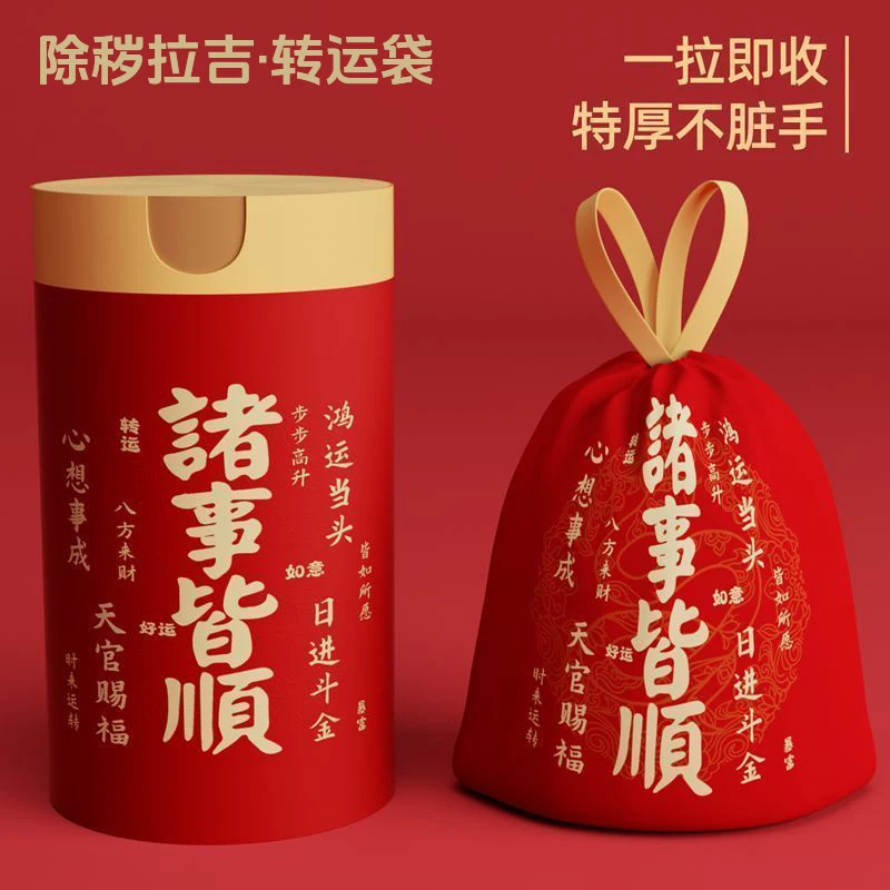 【特惠200只】抽绳吉祥垃圾袋提绳式加厚加大一次性蛇年除秽拉吉袋