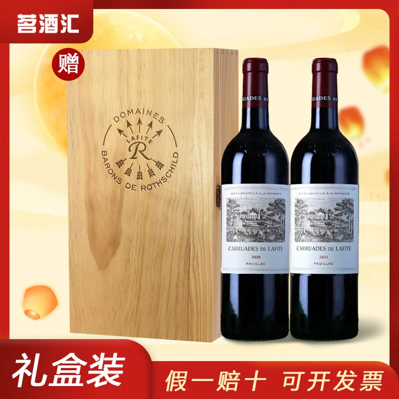 【小拉组合】拉菲珍宝拉菲副牌双支装2021+2020年份【保真保证品】