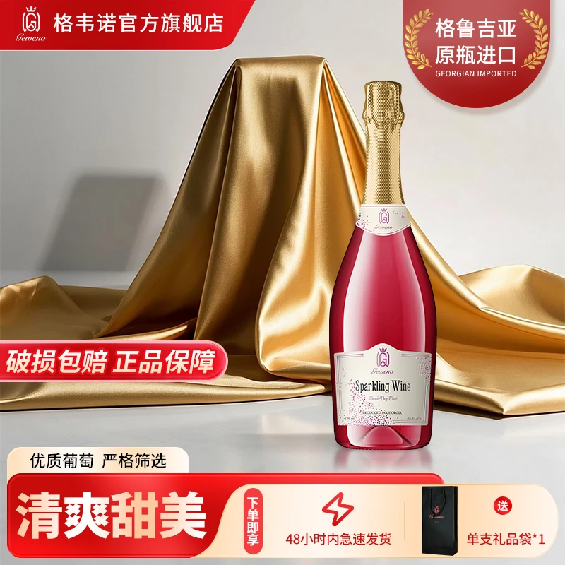 【原瓶进口】格韦诺桃红半干起泡酒11.5度高泡葡萄酒清爽甜美750ml