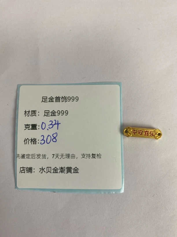 平安喜乐手牌足金999，先鉴定后发货