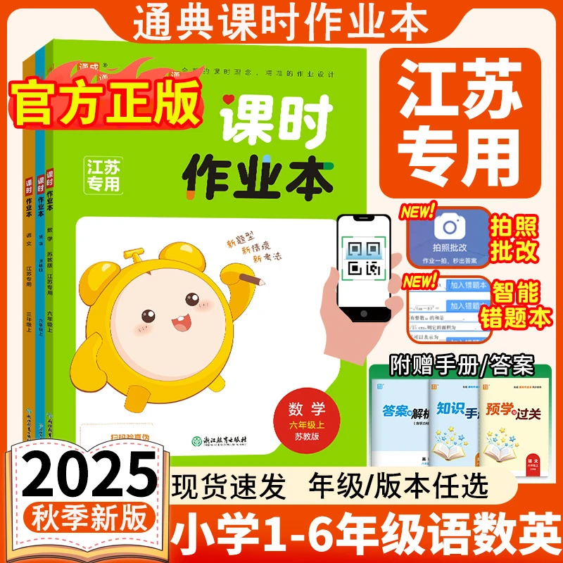 江苏专版】2025秋通典课时作业本小学1-6年级下册语数英同步练习册