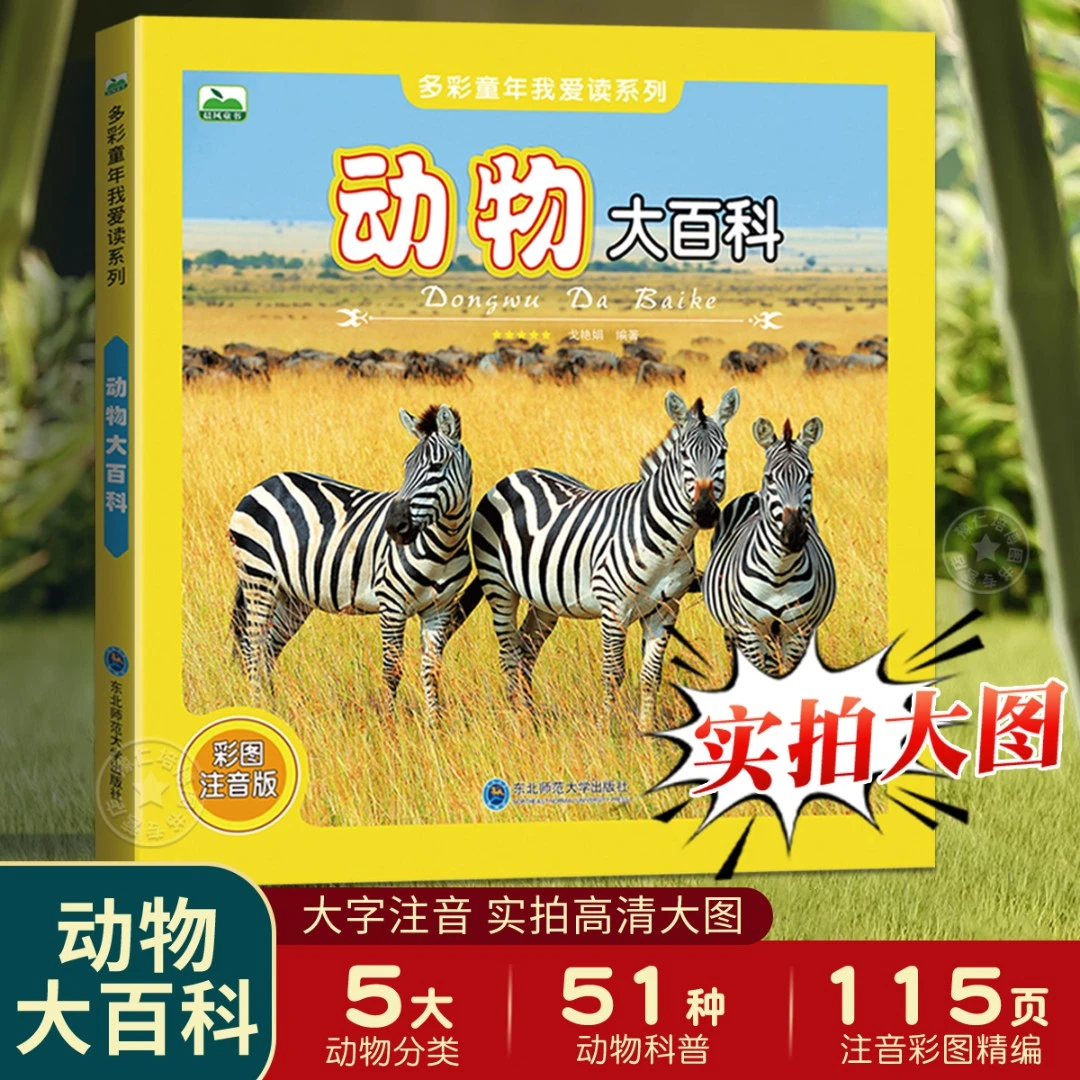 动物大百科注音版动物世界百科全书幼儿科普类书籍儿童绘本3-6岁