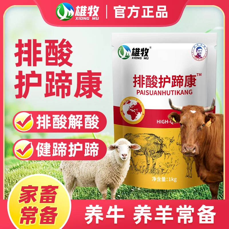 【排酸护蹄康】正品1kg牛羊家畜通用补维生素饲料添加剂养殖常备