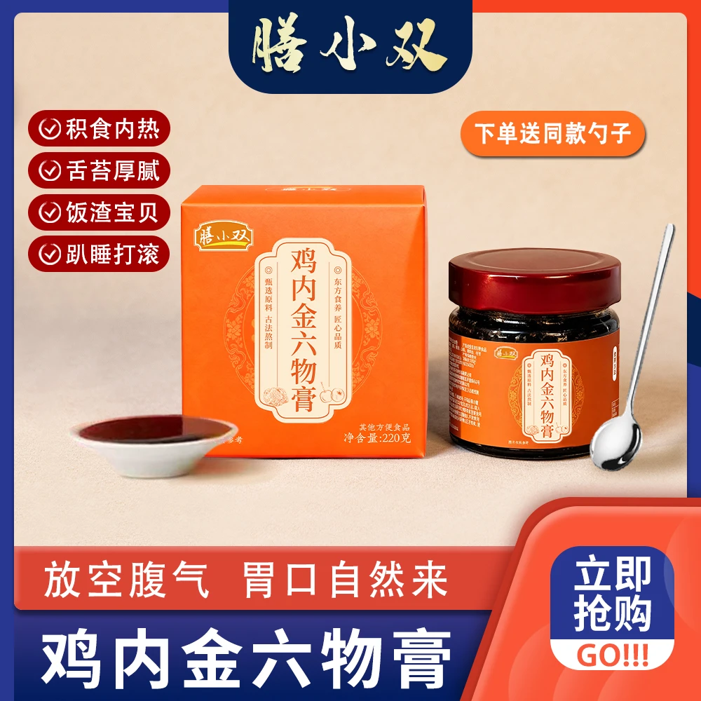 古法熬制鸡内金六物膏（脾胃）