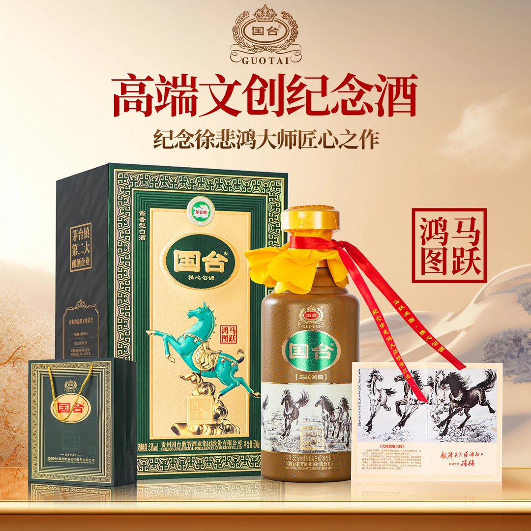 国台徐悲鸿文创纪念酒 大师致敬大师 马跃鸿图酱香型酒53度500ml