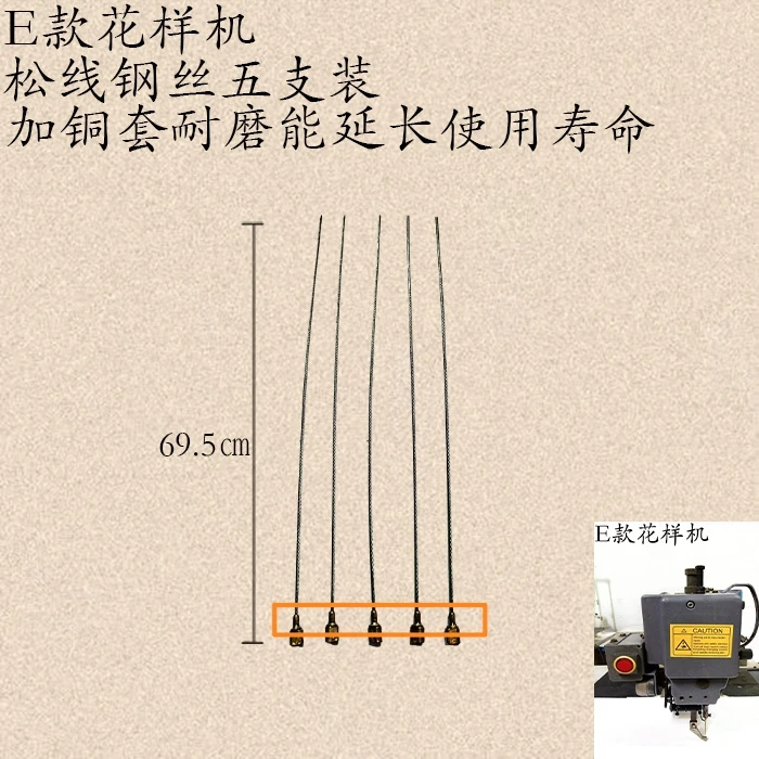 松线钢丝,E款花样机松线钢丝顶端加铜套,耐磨不易断五务装