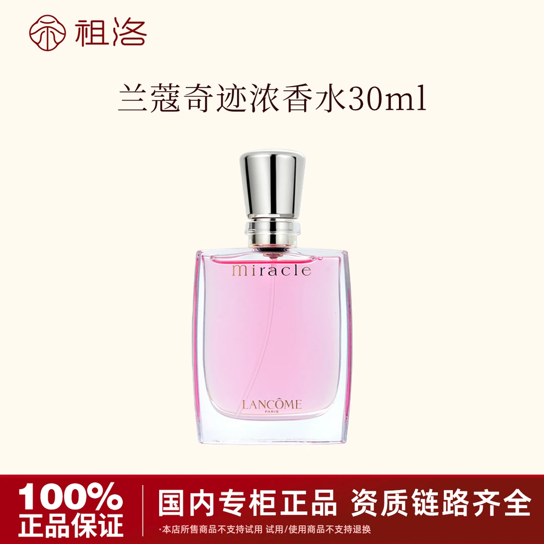 兰蔻奇迹香水30ml-浓香型EDP持久留香