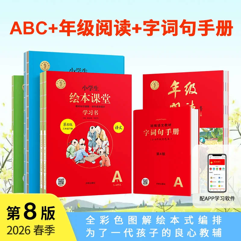 小学生绘本课堂【2026春季季新版下册语文大套装】同步人教版教材
