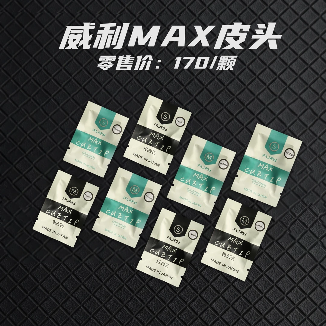 FURY-威利MAX皮头 原装多层猪皮压制 高弹耐用 大头杆抓球皮头