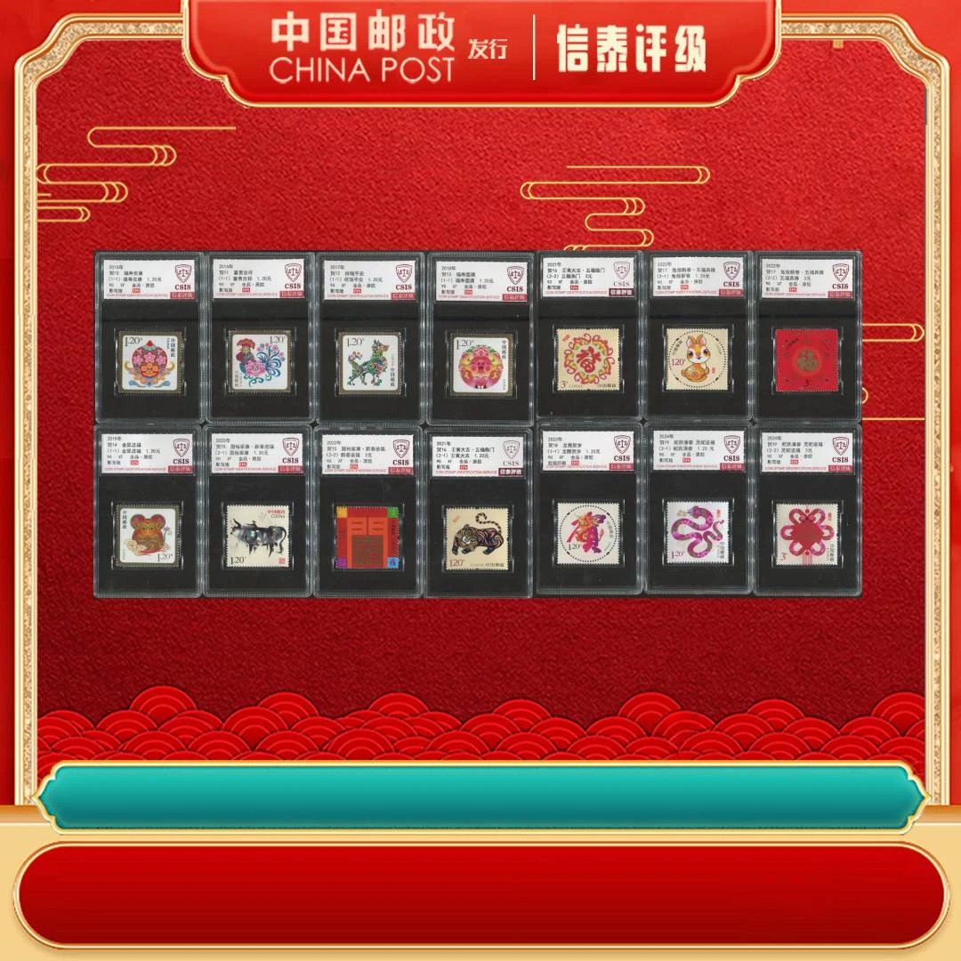 2015-2023年 贺新春 生肖 合集 全14 90OS 套装 CSIS