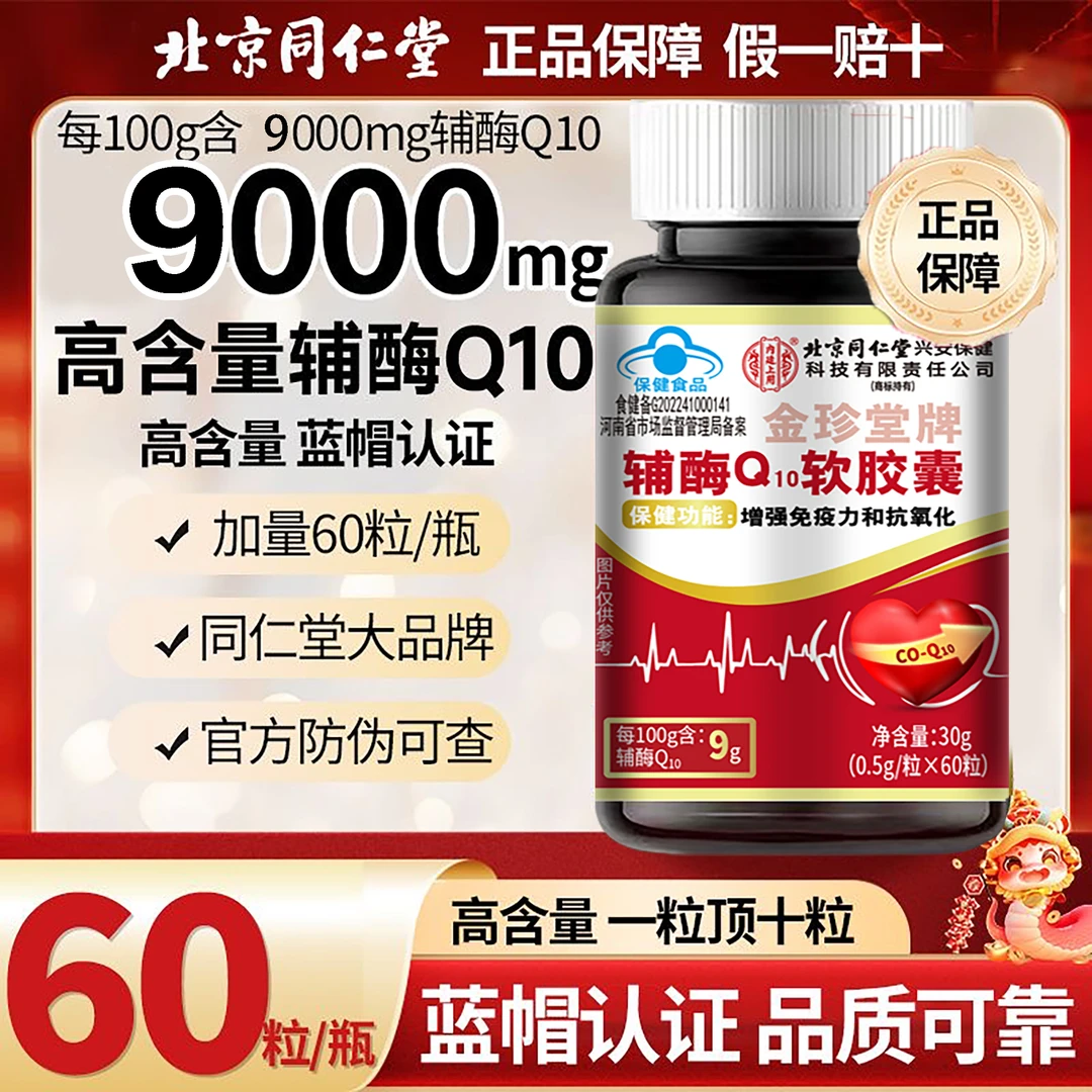 第十二代高含量】北京同仁堂内廷上用辅酶Q10软胶囊心脏不适增免疫