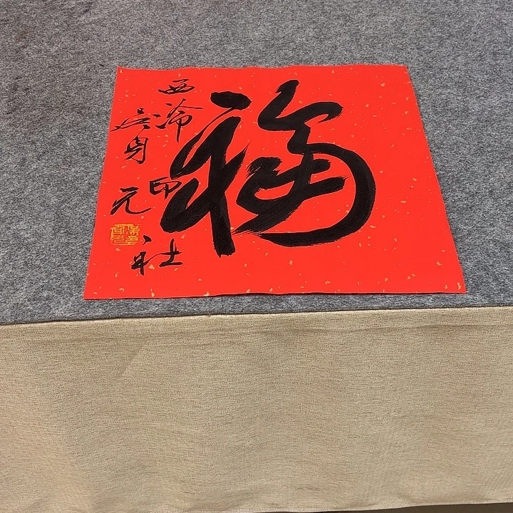 书法吴身元老师书法作品带视频（38*38）