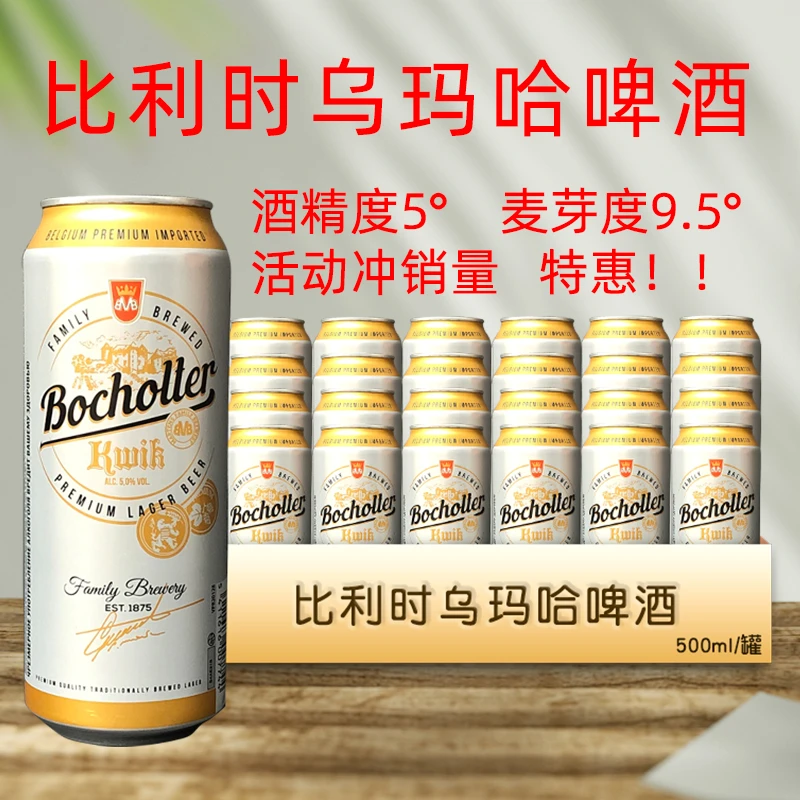 特价比利时原装进口乌玛哈啤酒大麦麦芽拉罐啤酒500ml/罐