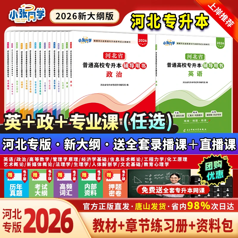 【送网课】小张同学2026新大纲河北专升本考试用书公共课专业课教材