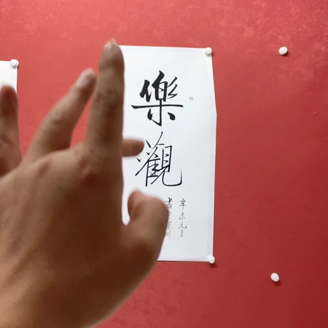 书法乐观直播间大漏1111