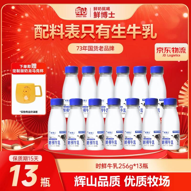 【256g*13瓶】辉山鲜博士鲜牛奶巴氏杀菌低温营养健康学生早餐牛奶