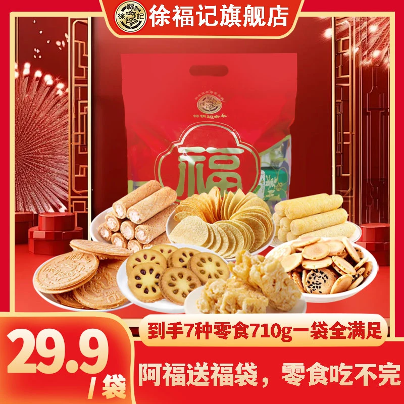 徐福记巳绪万千零食大礼包【710g】过年送礼薯片零食礼包