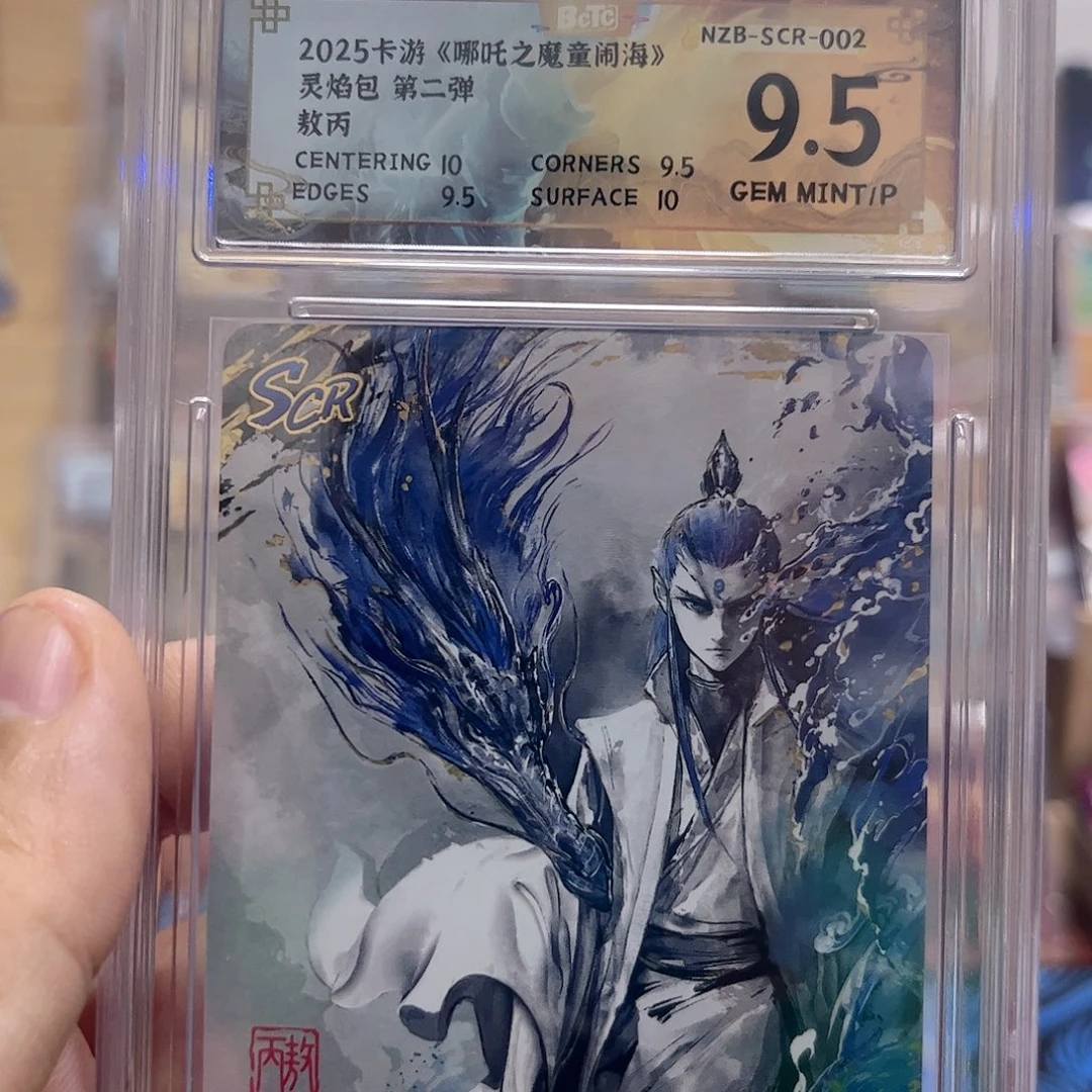 2弹scr敖丙保粹9.5分