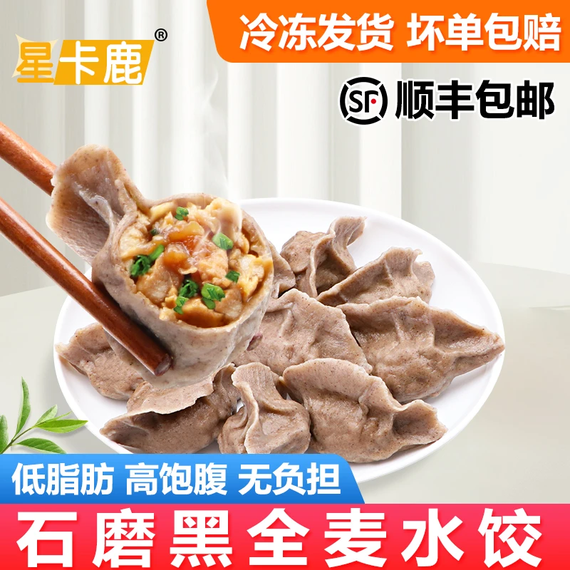 星卡鹿石磨黑全麦荞麦魔芋鸡胸肉低脂轻卡轻食水饺营养膳食纤维
