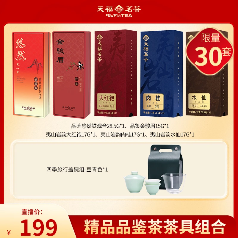 天福茗茶精品品鉴茶茶具组合 骏眉 铁观音 大红袍 肉桂水仙乌龙茶