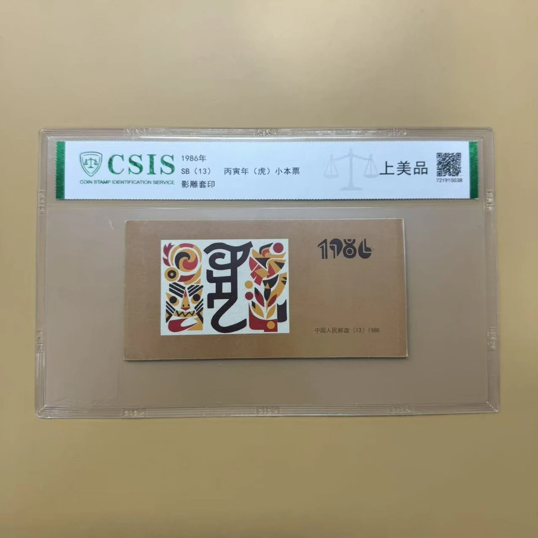 1986年 丙寅年虎【信泰评级】小本票上美品