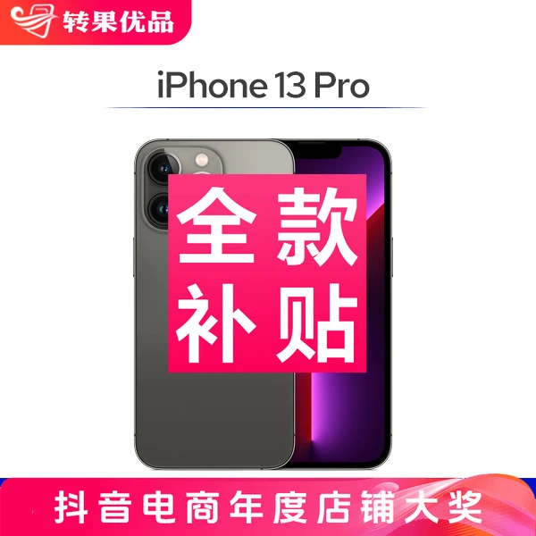 99新 Apple/苹果 【全款补贴】iPhone13 Pro 国行双卡优品 一年质保