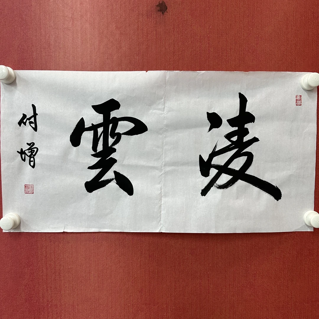 陈付增/精品书法/2平尺/凌云