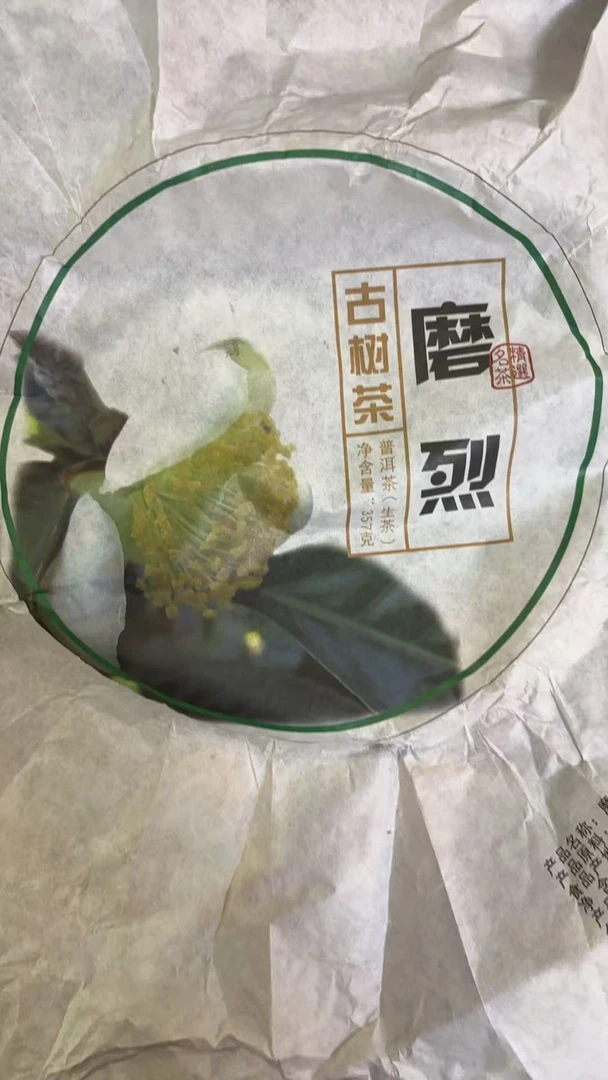 [TZCY-22] 2021年 上磨烈 古树 普洱生茶 357g饼 9-13