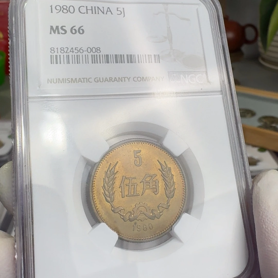 1980年5角，66分，带包浆
