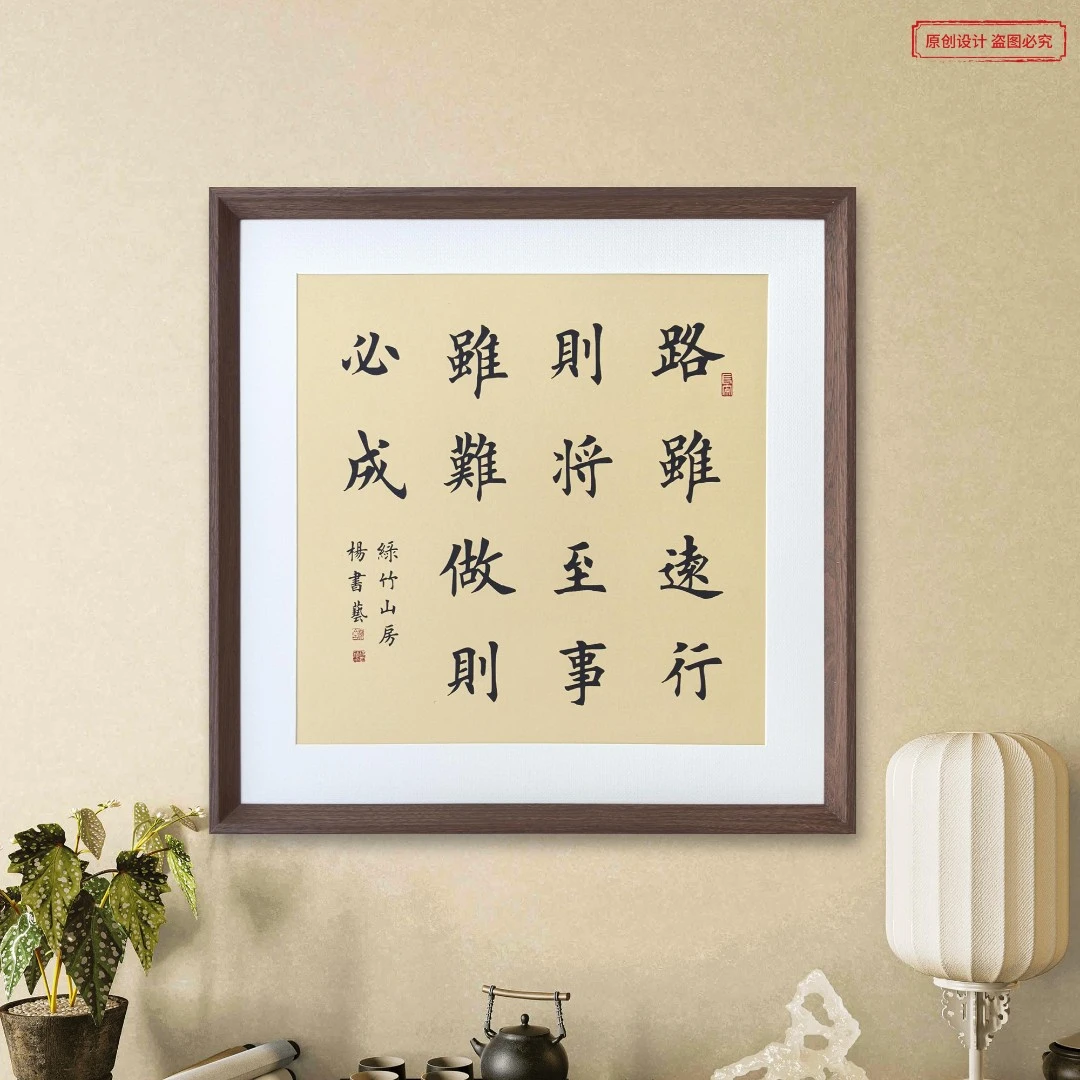 路虽远行则将至浅仿古53*53斗方书法挂画书房茶室玄关装饰画
