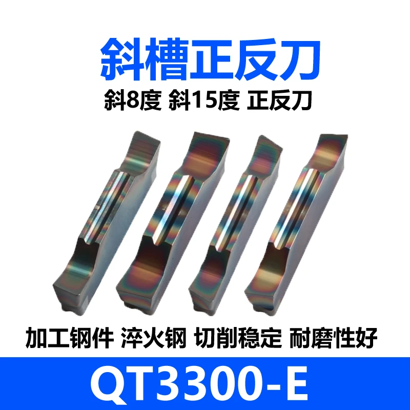 3300 斜 8 度 斜 15 度 切槽刀片 钢件 淬火钢
