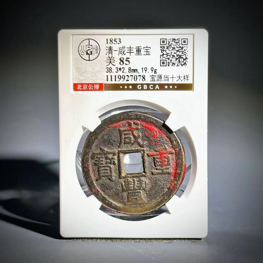 012 清 咸丰重宝 宝源当十大样 7078