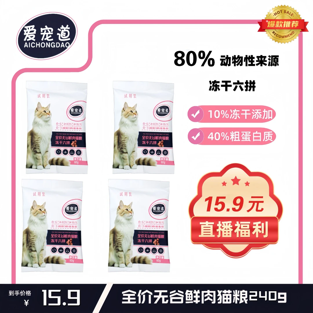 爱宠道爱宠道全价无谷鲜肉猫粮冻干六拼试吃装猫粮不挑食发腮
