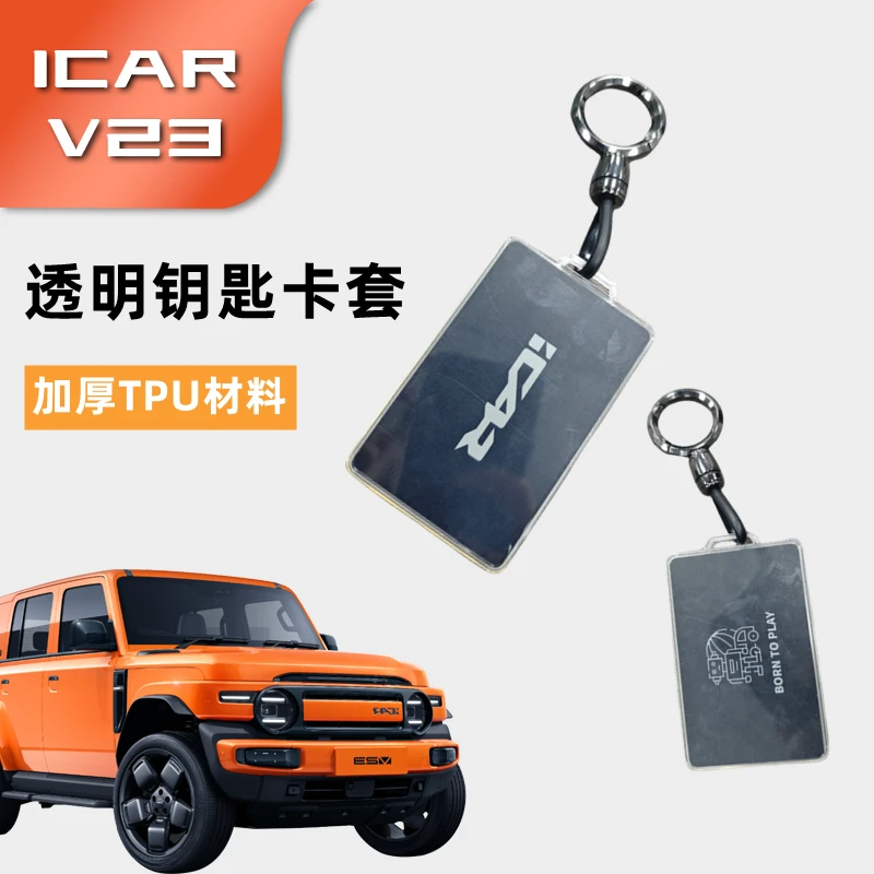 奇瑞iCAR V23钥匙卡套tpu卡片钥匙壳专用改装防刮蹭钥匙包扣透明