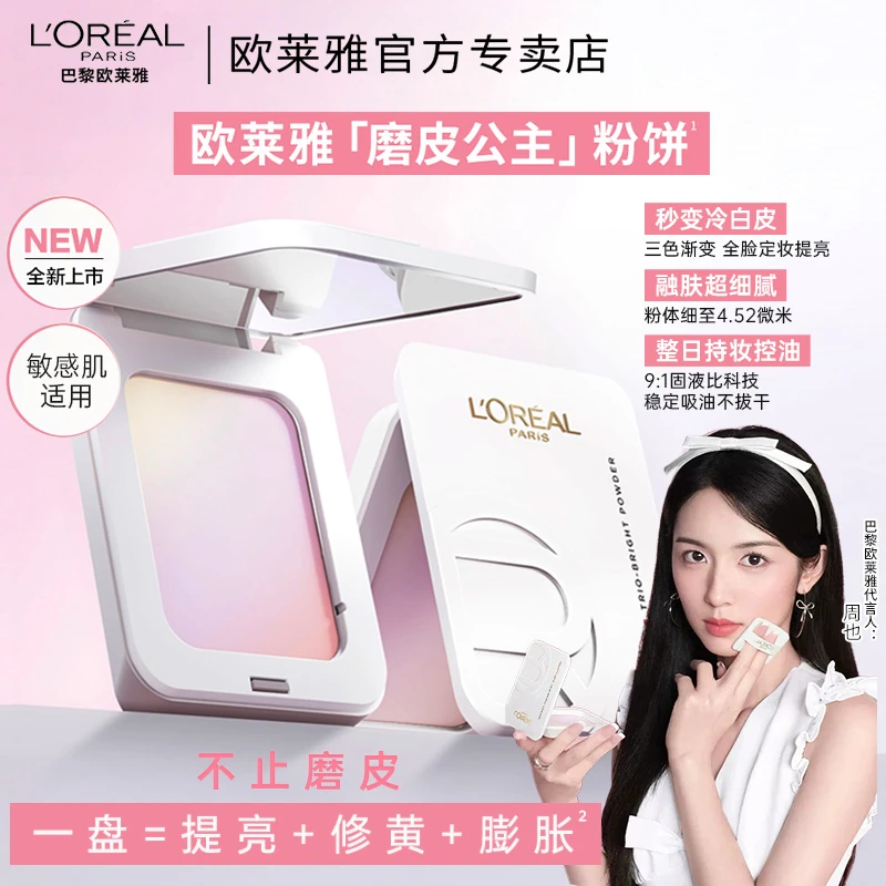 【周也同款】欧莱雅磨皮公主粉饼持妆控油提亮修黄膨胀敏感肌友好