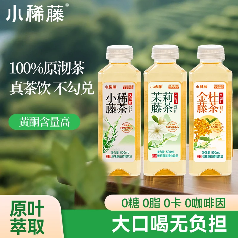 来凤藤茶小稀藤无糖茶饮高黄酮0卡0脂桂花茉莉藤饮品XMR