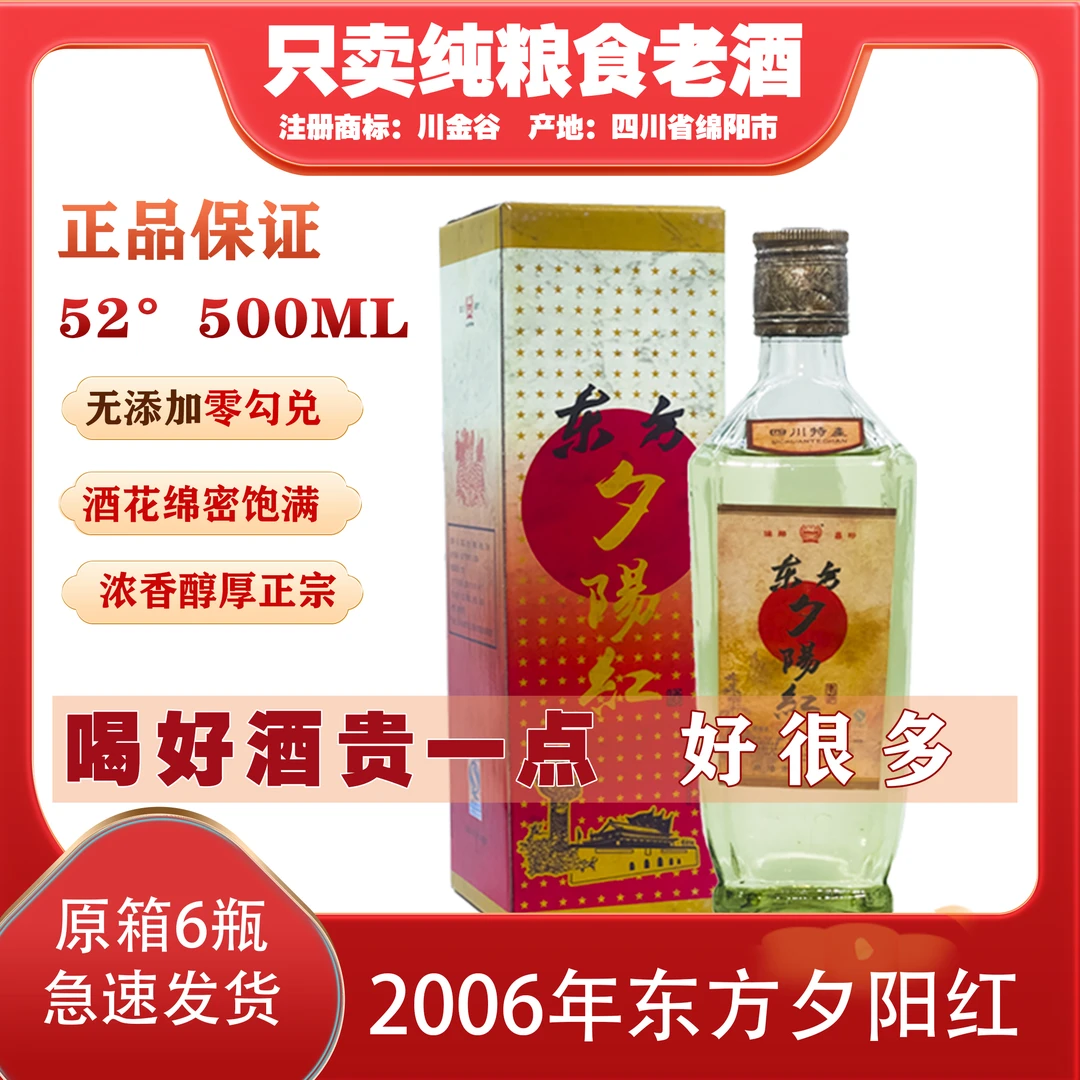 元族2008东方夕阳红浓香白酒纯粮食52度500ML整箱六瓶52度500