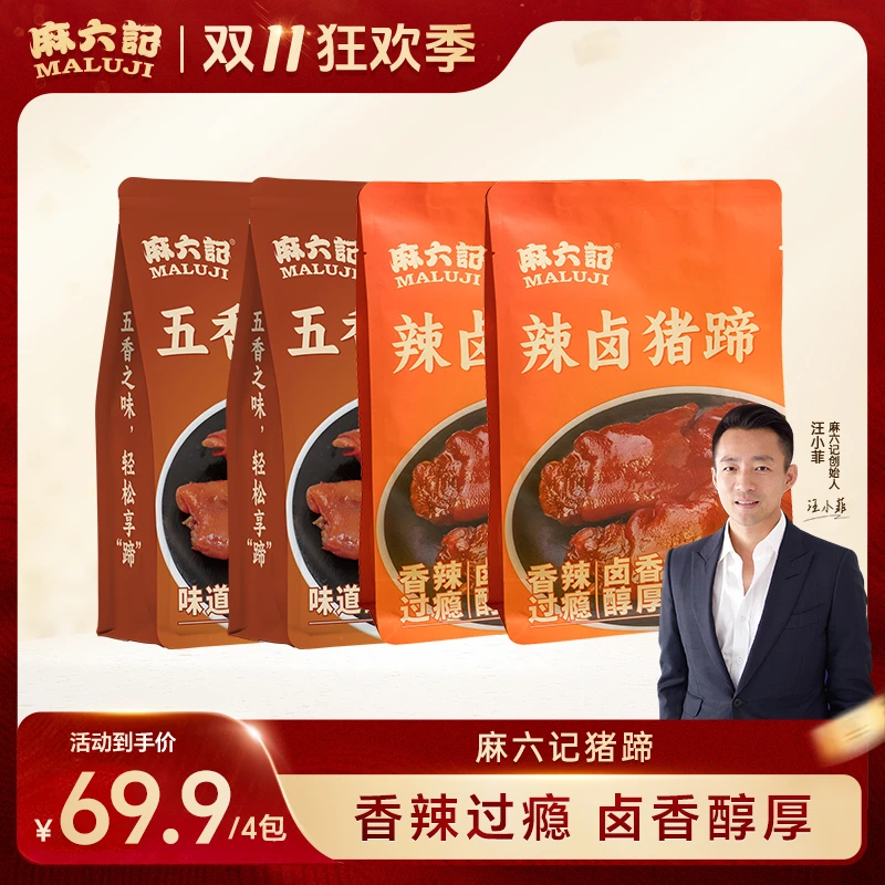 麻六记辣卤味猪蹄4包即食软糯Q弹香辣五香川味美食内赠手套无腥味