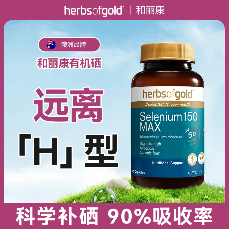 【专属】Herbs of Gold和丽康澳洲富硒60粒有机硒片