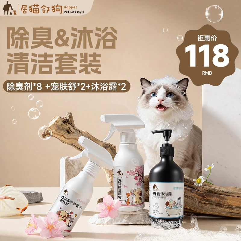 【囤货装】居猫邻狗宠物除臭沐浴清洁套装清洁除臭护毛一步到位通用