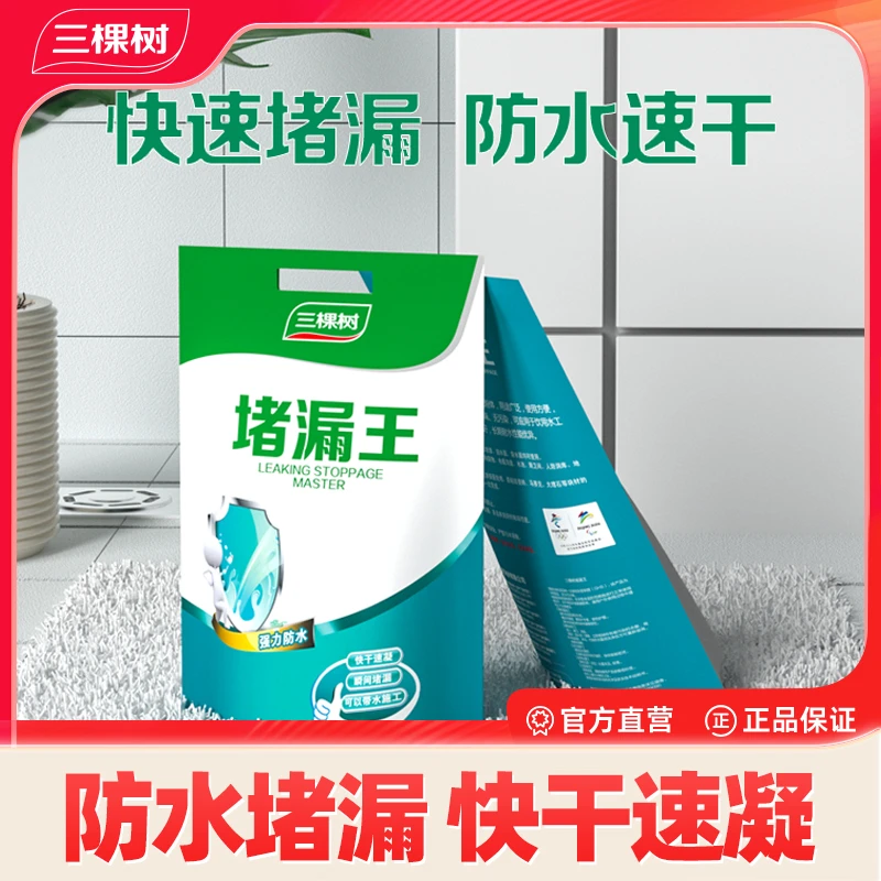 三棵树速干堵漏王裂缝水管阴阳角快干粘结内墙强力防水抗渗管道