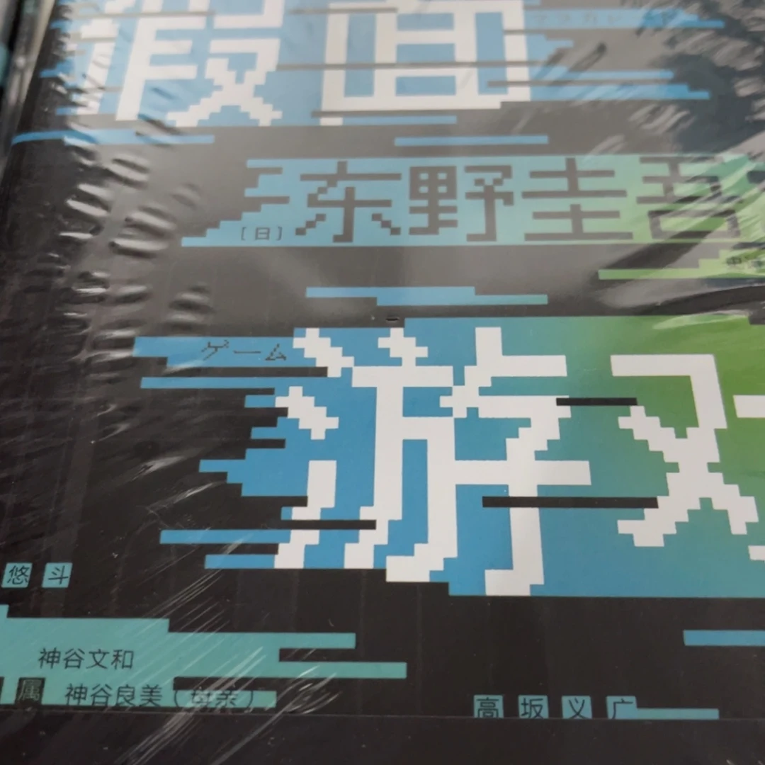 假面游戏十米精装