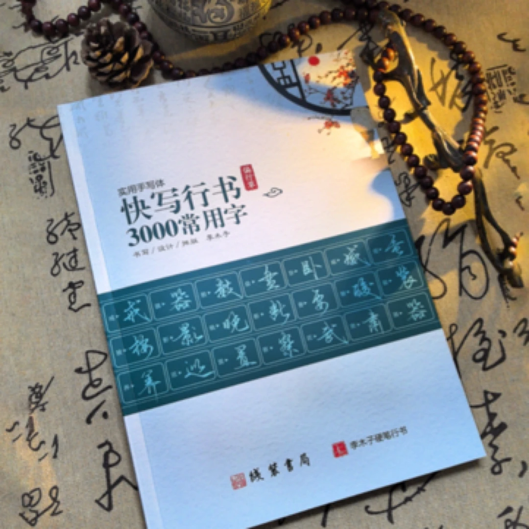 李木子硬笔快写行书3000常用字，实用手写体，87页