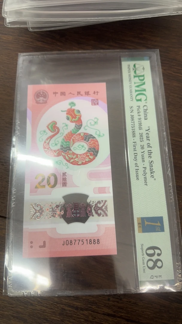 蛇年纪念钞 pmg68分