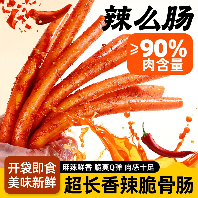 辣么肠【独立包装】小袁哥超长脆骨香肠辣条风味泡面搭档
