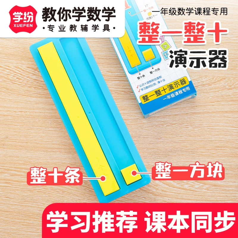1年级数学课本同步整一整十演示器数与量学习数的组成小学生教具