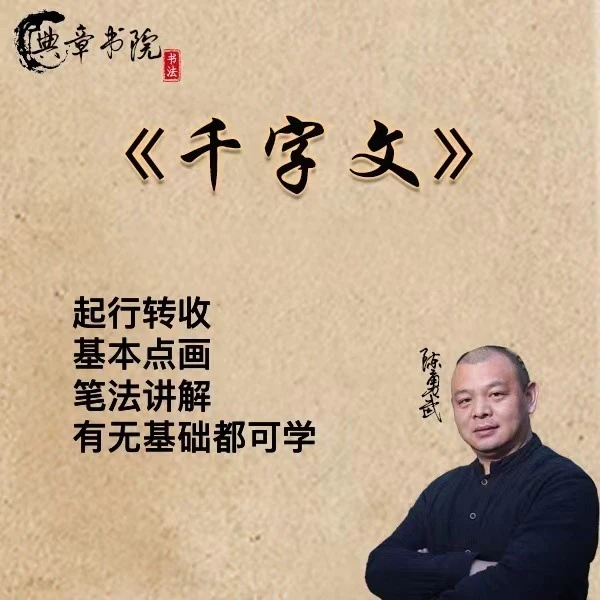 《千字文》起行转收，基本点画，笔法讲解课程