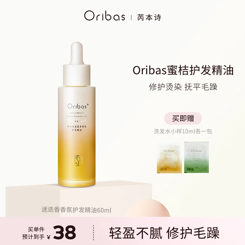 Oribas/芮本诗ob蜜桔护发精油女免洗干枯柔顺发尾油烫染平替好物